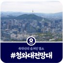 동성빌딩(민간개방화장실) | [청와대전망대] 북악산 등산코스 및 소요시간 안내 (2025)