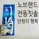 만원짜리 노브랜드 전동칫솔, 키즈전동칫솔 가성비 제품 사용 후기