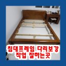 대림윤활유 | 침대프레임 다리보강작업 잘하는곳
