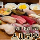 이마트24 구미산동점 | [공지] 구미 초밥 맛집 스시코우 구미산동 맛집