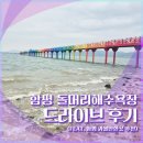 돌머리 | 함평 돌머리해수욕장 드라이브 후기 (가볼만한곳 추천 일몰 명소)
