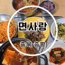 증평한우프라자 | 증평맛집 면사랑 육개장 비빔국수 내장전골 가성비 끝판왕 후기