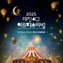 POP&캘리그라피 | 2025 대전 서구 아트페스티벌 날짜별 출연진 라인업 주차장 기본 정보