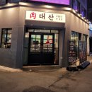 육대산대전오류점 이미지