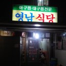 박사아구식당