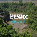 한탄강 CC 골프연습장 | 한탄강cc 골프 라운드 후기