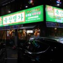 남목축산 - 동구 동해안로 28 | 남목축산