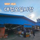모슬포(대정)오일시장 | 모슬포 오일장 대정오일시장 날짜 시간 먹거리 총정리