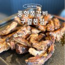 구월로 | 구월동 쪽갈비 맛집, 풍향쪽갈비 구월본점 후기 주차정보