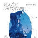 플라스틱미디어
