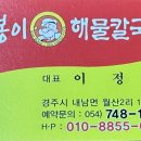삼봉이해물칼국수 이미지