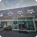 차가네 | 용인맛집 차가네손두부 제육정식 순두부동태탕 후기