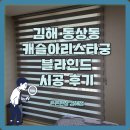 캐슬아리스타궁 | 김해 동상동 캐슬아리스타궁 깔끔한 블라인드 시공 후기 은은한창 김해점