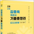 2024 김종욱 객관식 기출총정리 형사소송법 1 [수사 및 증거편],김종욱,멘토링 이미지