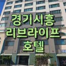 리브라이프호텔 이미지