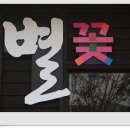 별꽃민박 이미지