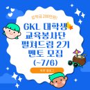 장학금 200만원! GKL 대학생 교육봉사단 펼쳐드림 2기 멘토 모집(~7/6) (+합격&활동후기)