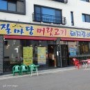 질마당머릿고기연경점 | 내돈내먹/ 연경동 "질마당머릿고기" 돼지갈비 가성비갑 저녁메뉴