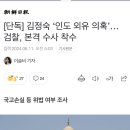 [단독] 김정숙 ‘인도 외유 의혹’… 검찰, 본격 수사 착수 이미지