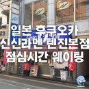잇쇼우 | 후쿠오카]신신라멘 텐진본점 70분 점심시간 웨이팅 내돈내산 솔직후기(잇쇼우랑 비교)_신신라멘 텐진점