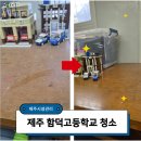 한계경로당 | 제주 공공기관 청소 믿고 맡겨주시는 이유는? 함덕고등학교 공사 후 리모델링 청소