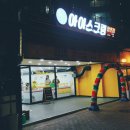 담아담아아이스크림할인점 - 중랑구 동일로169길 17 | 담아담아아이스크림할인점