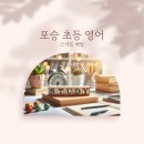 포승도곡스마트해법영어학원