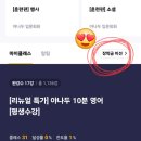 (주)야나두 | 야나두 체험단&gt; 야나두 기초영어회화 3주차 / 장학금을 준다고요??