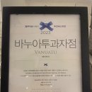 바누아투과자점
