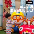 제이자동차정비하우스 | 남양주 대형키즈카페 : 뽀로로테마파크 다산점 21개월 아기와 4시간 놀고 온 솔직후기