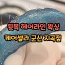 케어셀라 군산지곡점 이미지