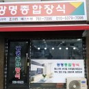 광명종합장식