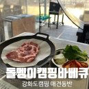 불은면-8 | 강화도 캠핑 감성 제대로 ::돌멩이캠핑바베큐:: 애견동반식당 캠핑장