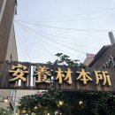 안양일번가 고기집 :: 퀄리티 좋은 고기와 서비스가 좋은 안양역 맛집 &lt;안양재본소&gt;