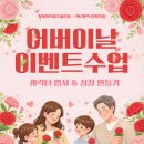 서울대 애니창아 어버이날 이벤트 수업 후기 🌸