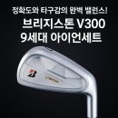 브리지스톤 2024 V300 9세대 남성 스틸 7아이언 세트 정확도와 타구감, 브리지스톤의 진짜 장인정신이...