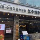 보승회관문래점 이미지