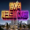 에이치에스화성㈜ | 범어역 파크드림 디아르 분양 정보, 대구 수성동