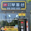 제주이준부동산중개 이미지