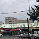 송원왕갈비