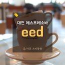 대전중앙로카페 이이디eed 에스프레소맛집 후기