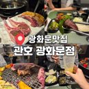 조선화로구이 | 광화문 맛집 관호｜할랄 양갈비 화로구이 솔직후기