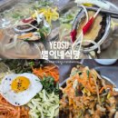 여수맛집]기본에 충실한 별이네식당 칼국수와 비빔밥 솔직후기