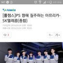 [LOL] PS 향해 질주하는 아프리카 - SK텔레콤 (종합) 이미지