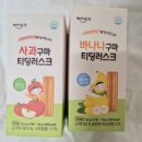 베이비본죽 티딩러스크 후기, 사과구마 바나나구마 아기간식 추천