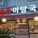 전주어탕국수 - 광명시 밤일안로 41-5 | 내돈내산] 광명시 하안동 밤일마을 전주어탕국수 후기
