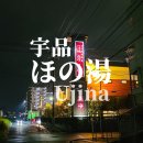 현대유통자판기 | 히로시마 비 오는 날 가볼만한곳 우지나 천연온천 호노유