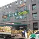 롯데쇼핑(주)롯데슈퍼 세곡점