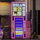 열창노래연습장 | 압구정 핫플 | 판타스틱코인노래연습장 압구정로데오역점 후기