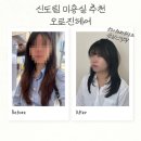 로진 | 신도림 미용실 오로진헤어 후기｜시그니처 하이레이어드 슬릭 C컬펌으로 이미지 변신 (신도림역 미용실...